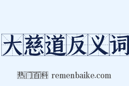 大慈道反义词是什么意思的图片